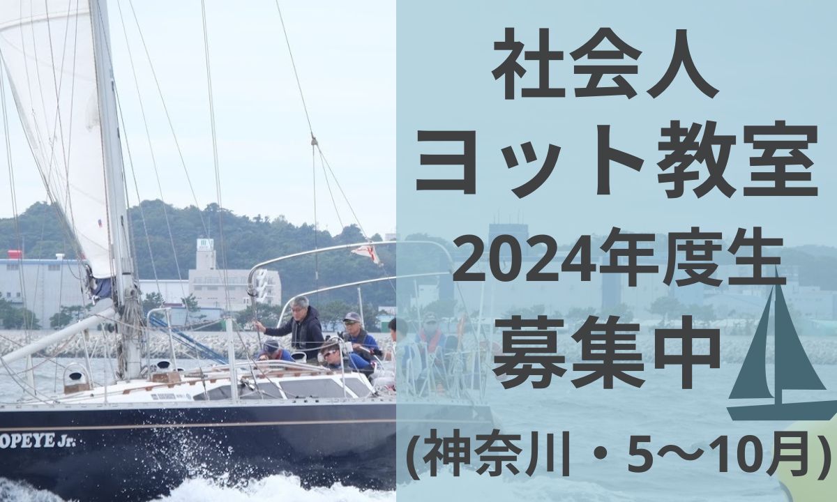 「社会人ヨット教室」 2024年度生募集中  (5～10月・神奈川)