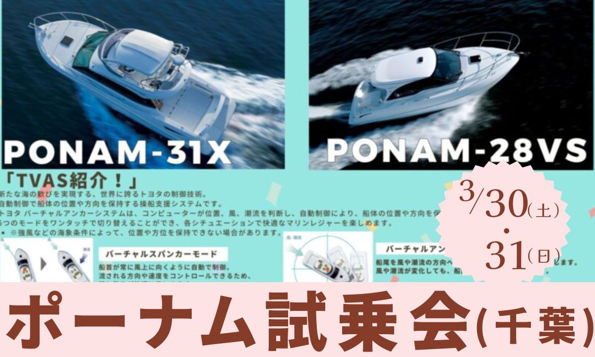 トヨタ人気艇を体感できる「ポーナム試乗会」（3/30～31・千葉）