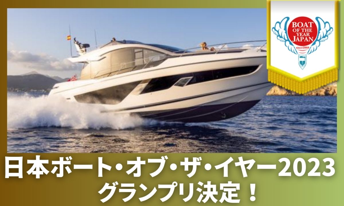 2023年最も優秀なボート「日本ボート・オブ・ザ・イヤー」グランプリ決定！