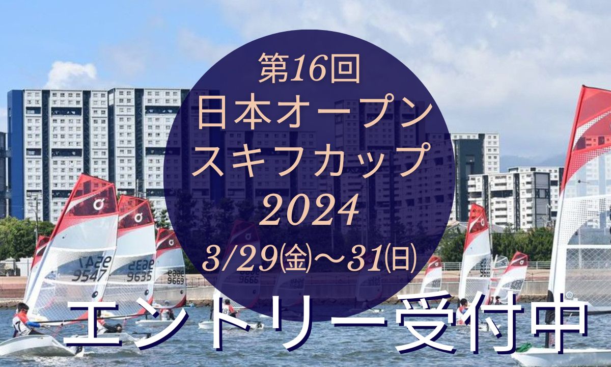 チャータ艇を用意！「日本オープンスキフカップ2024」(兵庫・3/29～31)