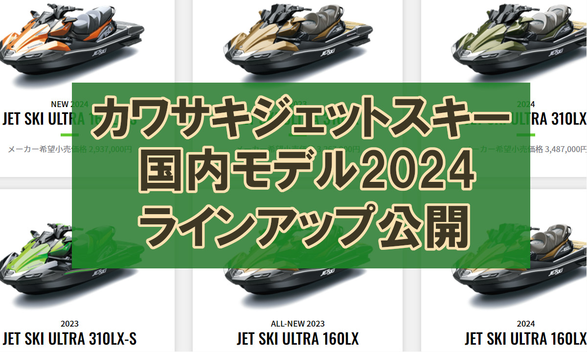 【カワサキジェット】国内モデル2024 ラインナップ公開