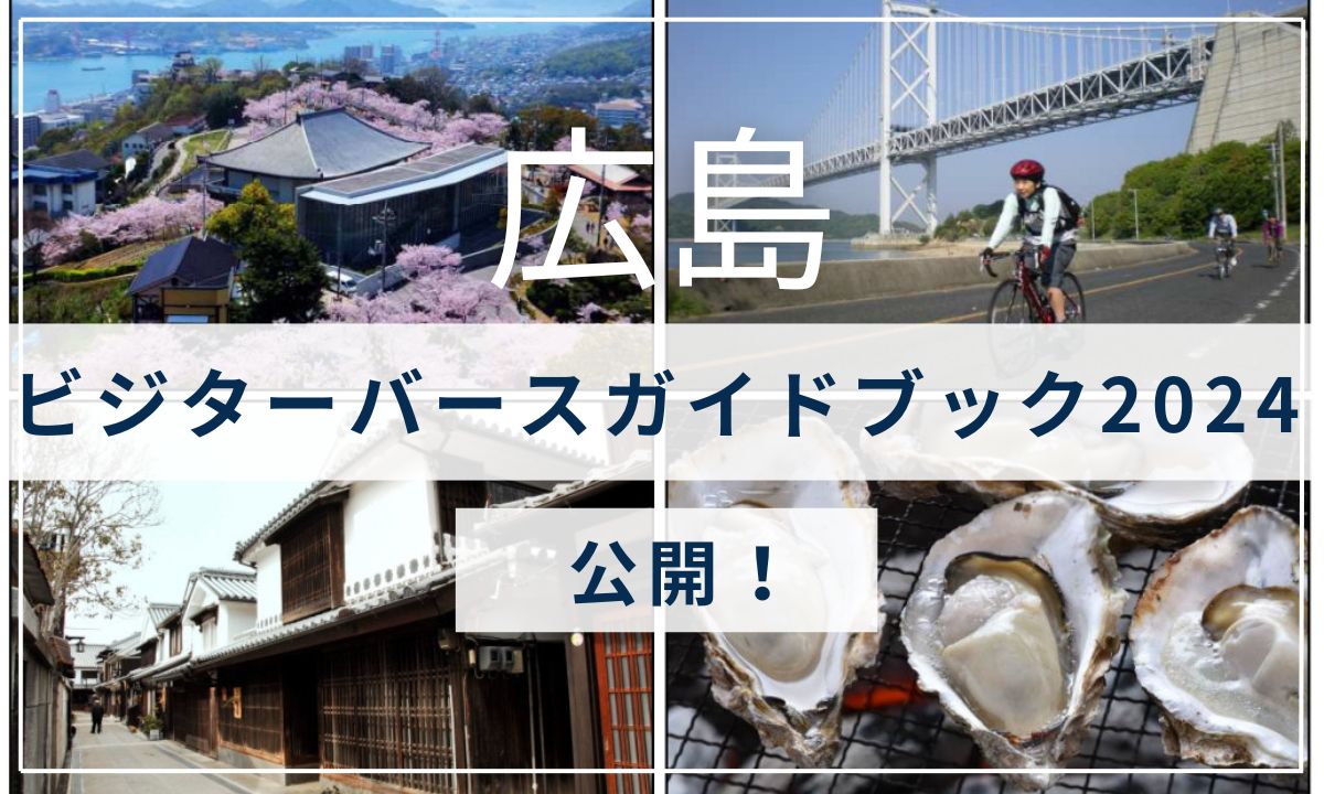 瀬戸内の魅力満載「広島ビジターバースガイドブック」最新版を公開！
