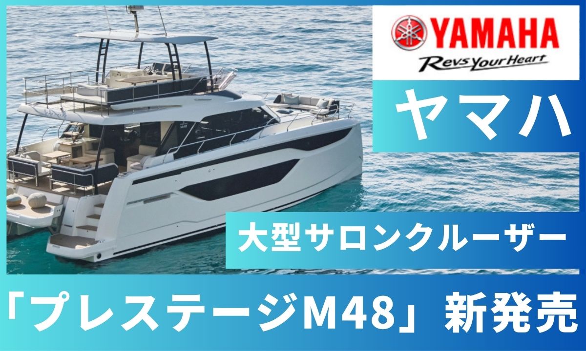 【ヤマハ】 大型サロンクルーザー 「プレステージ M48」を新発売