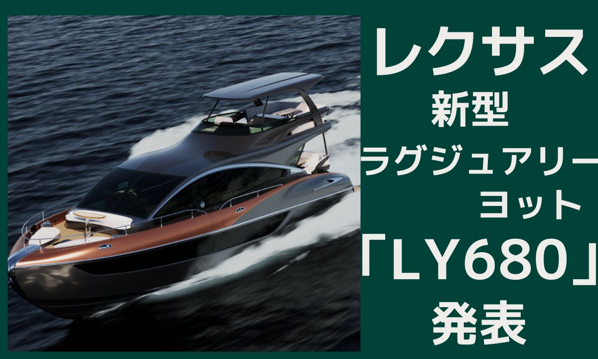 【レクサス】新型ラグジュアリーヨット「LY680」を発表