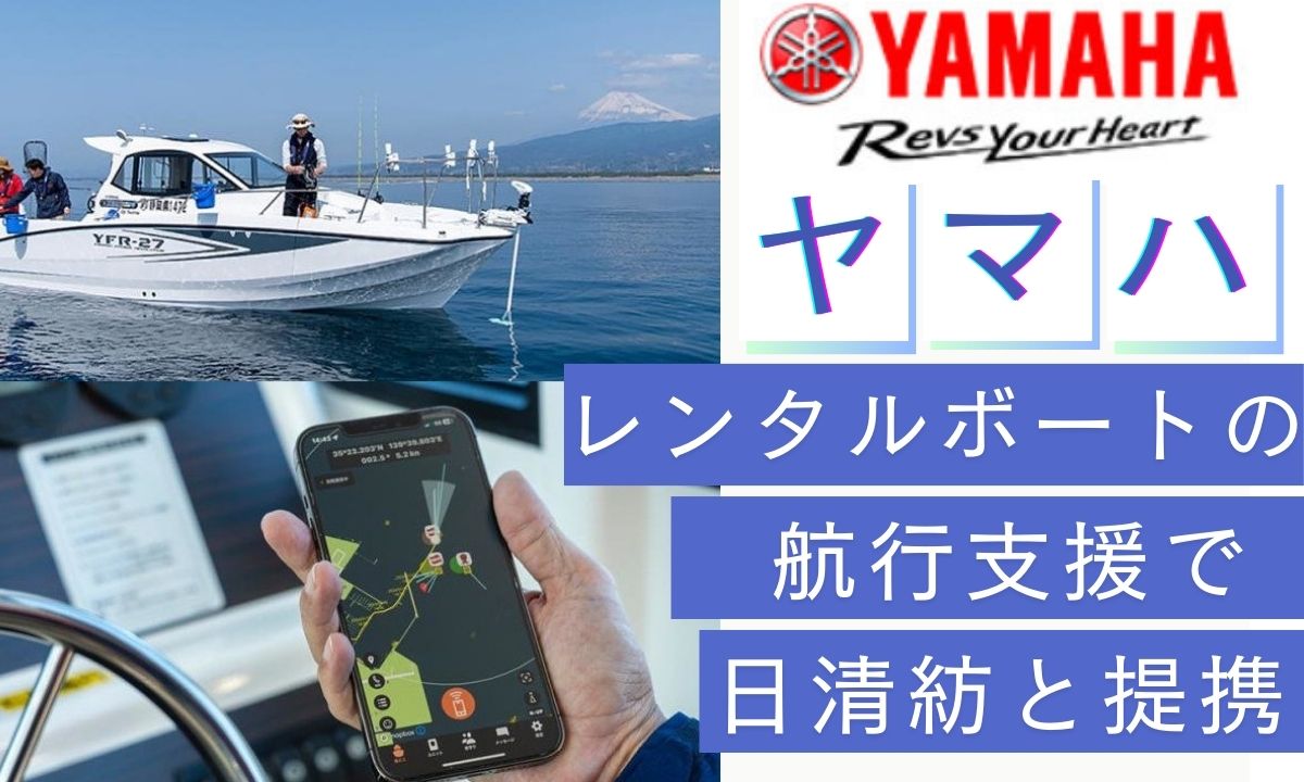 【ヤマハ】レンタルボートの航行支援で日清紡と提携 　