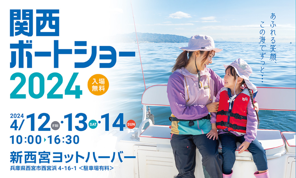 国内外の人気艇が集結！「関西ボートショー2024」本日より開催