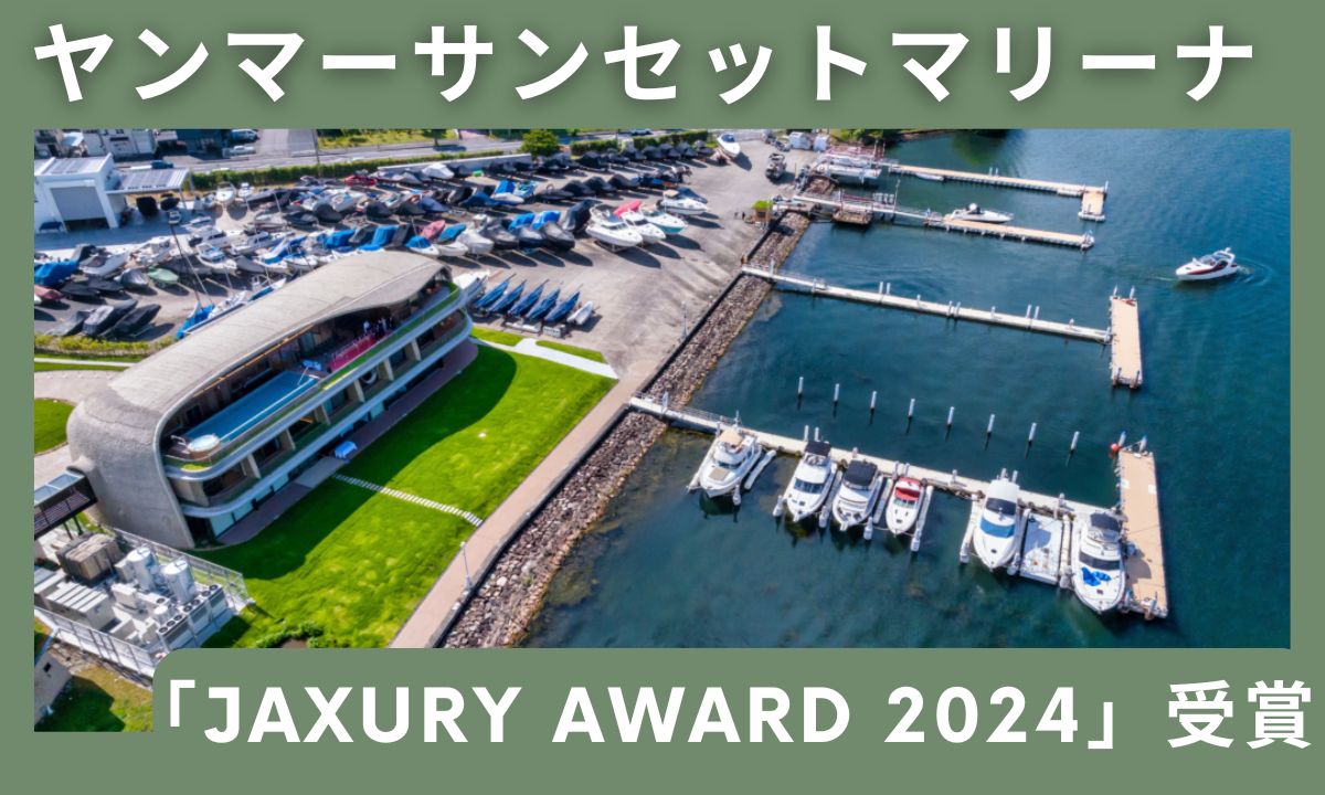 ヤンマーサンセットマリーナが「JAXURY AWARD 2024」を受賞