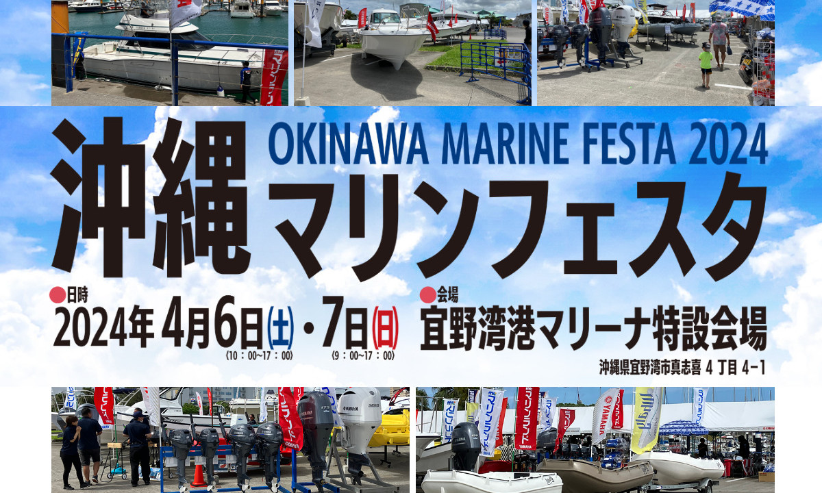 マリン尽くしの2日間『沖縄マリンフェスタ2024』今週末開催！