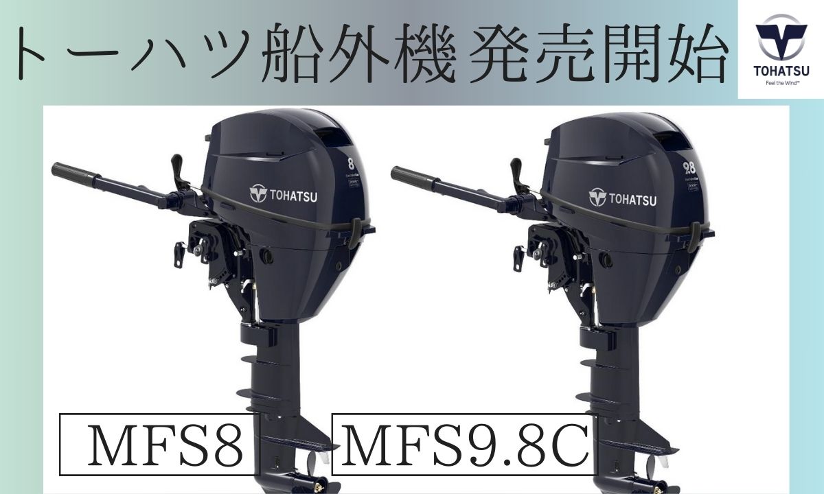 【トーハツ】ポータブル船外機 MFS8/9.8C 発売開始