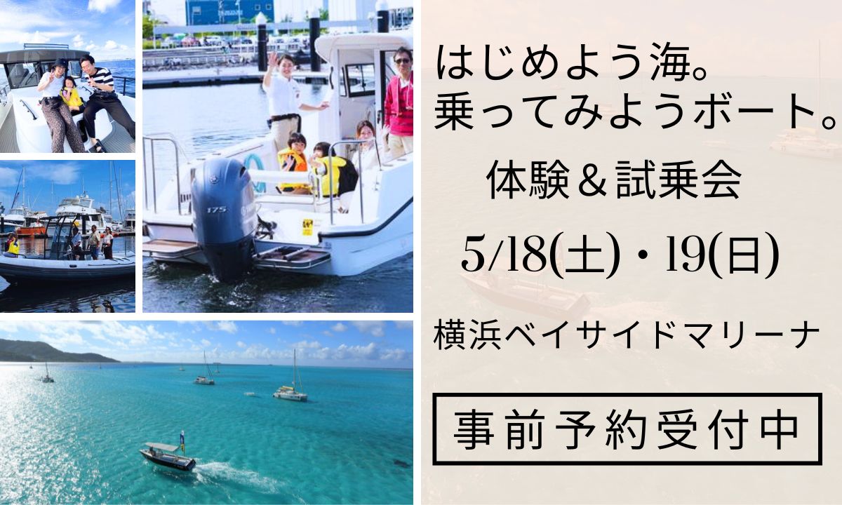 【予約受付中】体験試乗＆ボート遊び相談会（5/18～19・神奈川）