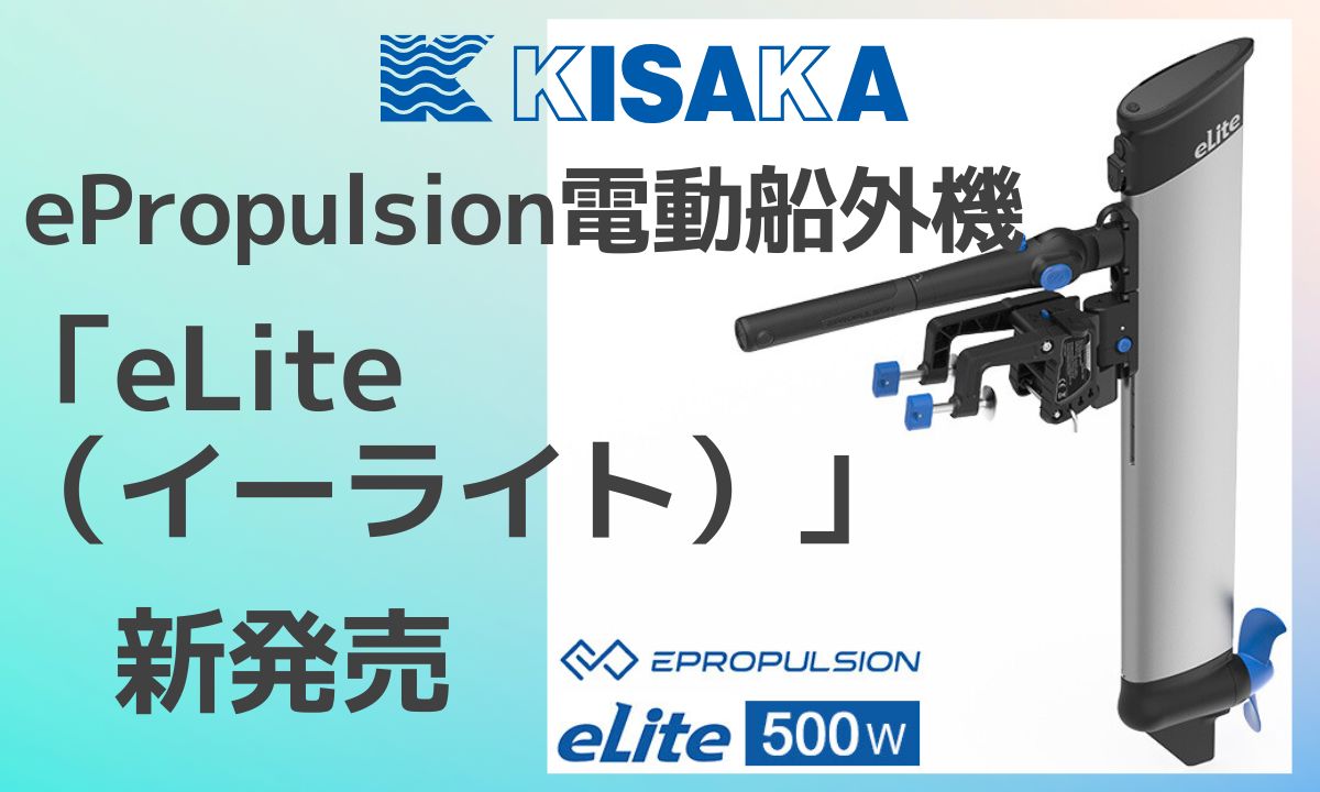 【キサカ】電動船外機 「eLite (イーライト)」 新発売！