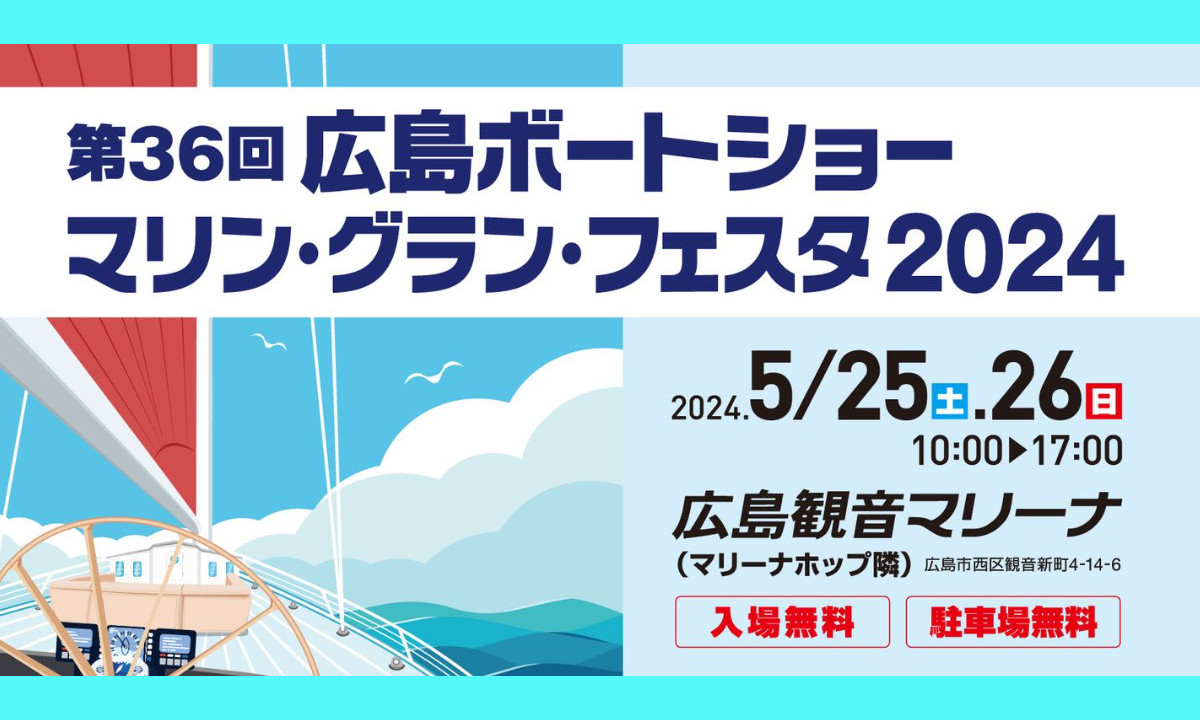 海の魅力を感じて！『広島ボートショー2024』（5/25～26）