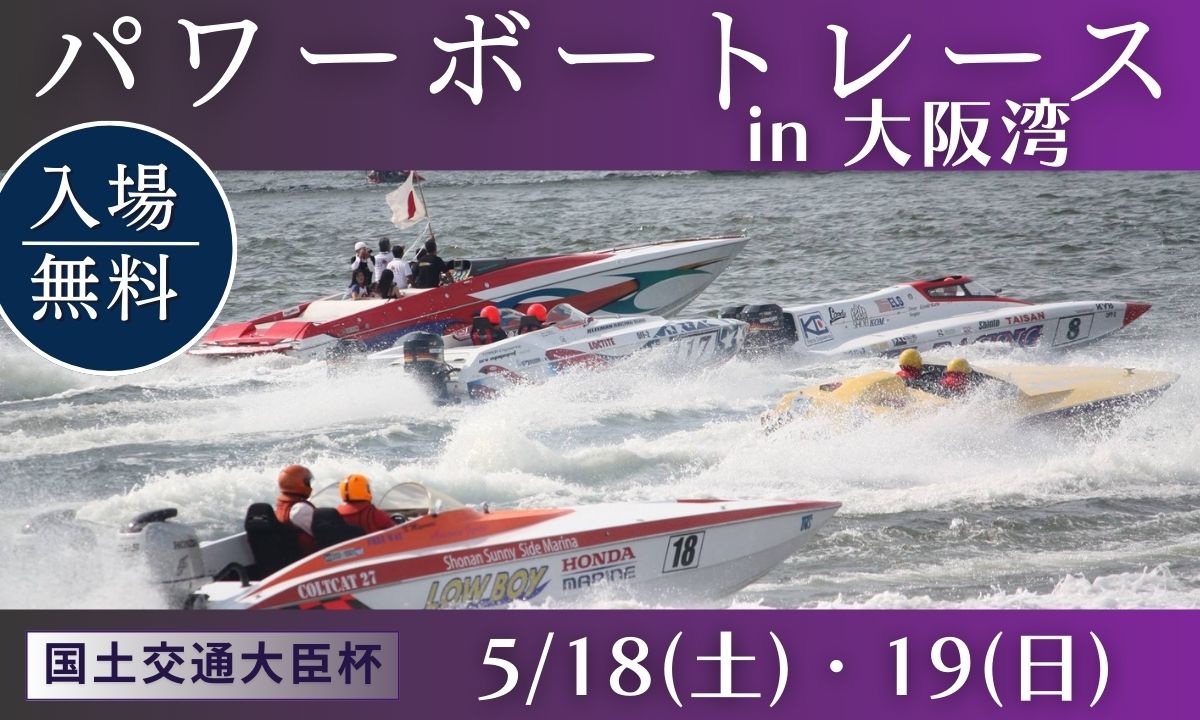 ド迫力！海のF1 「パワーボートレース」開催（5/18～19・大阪）