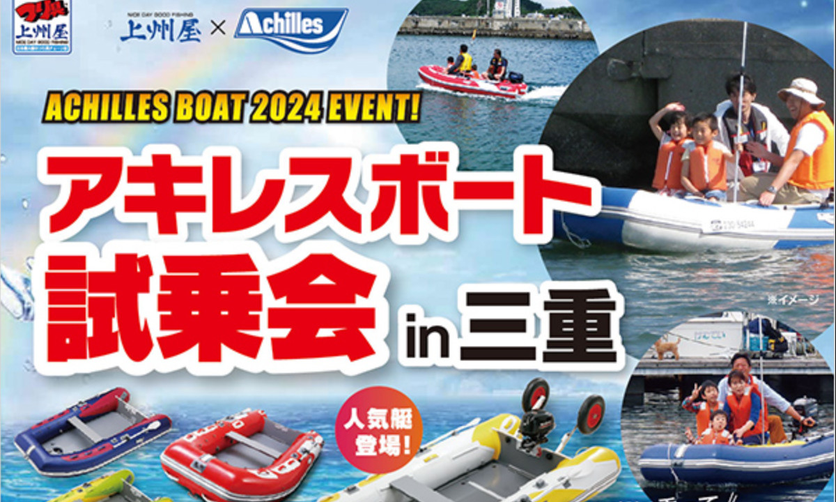 5月は三重、6月は秋田で開催 『アキレスボート試乗会』