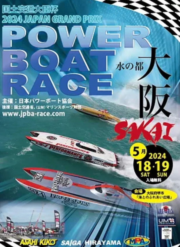 「2024 日本グランプリパワーボートレース」チラシ