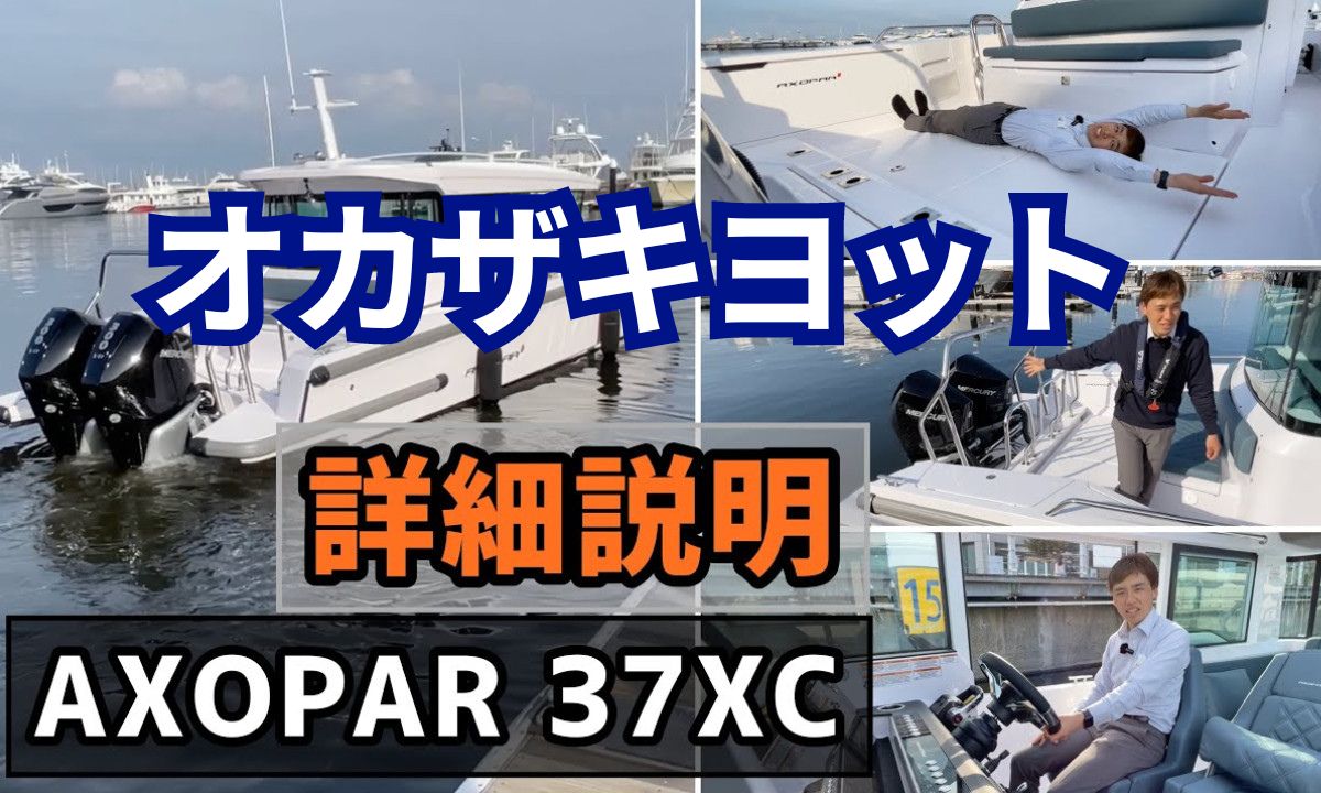 【オカザキヨット動画】アクソパー37　船内を徹底解説！