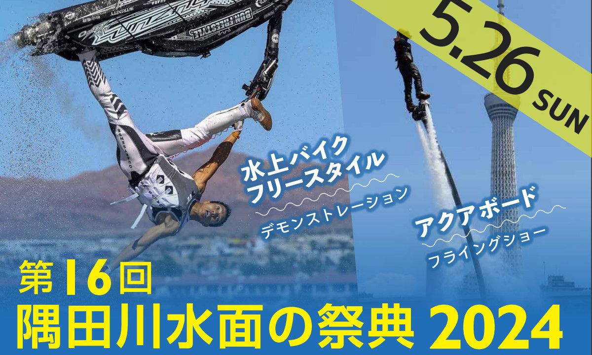 マリンスポーツの楽しさ知って！『隅田川水面の祭典2024』（5/26・東京）