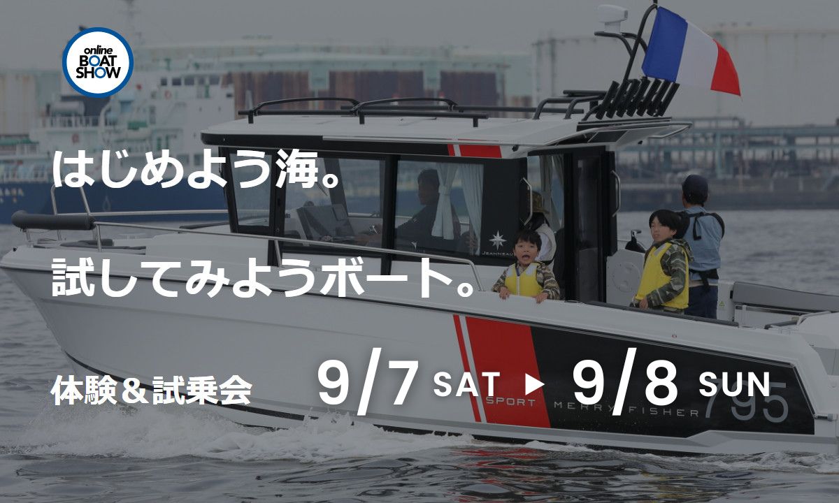 ボートに乗ってみよう！体験試乗会（9/7～8・神奈川）