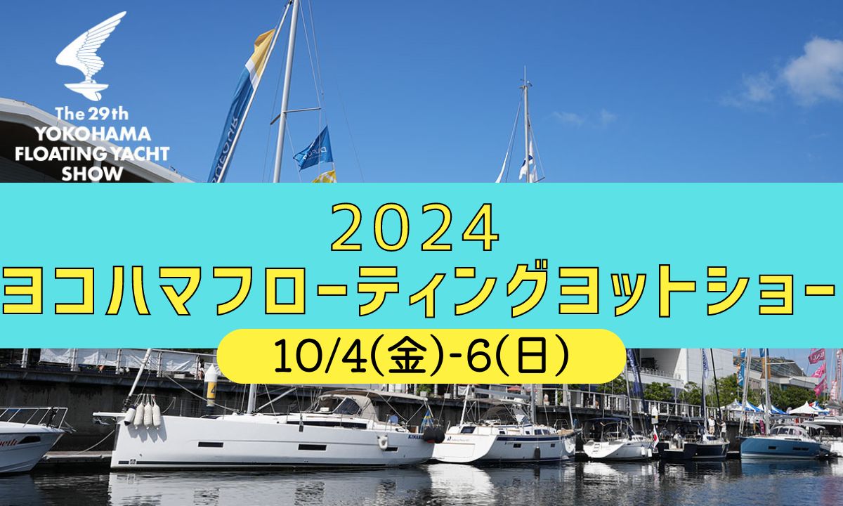 最新ヨットが集結 『ヨコハマフローティングヨットショー』（10/4～6）