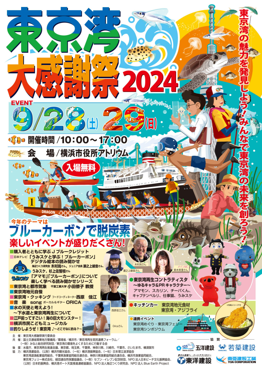 東京湾大感謝祭2024チラシ