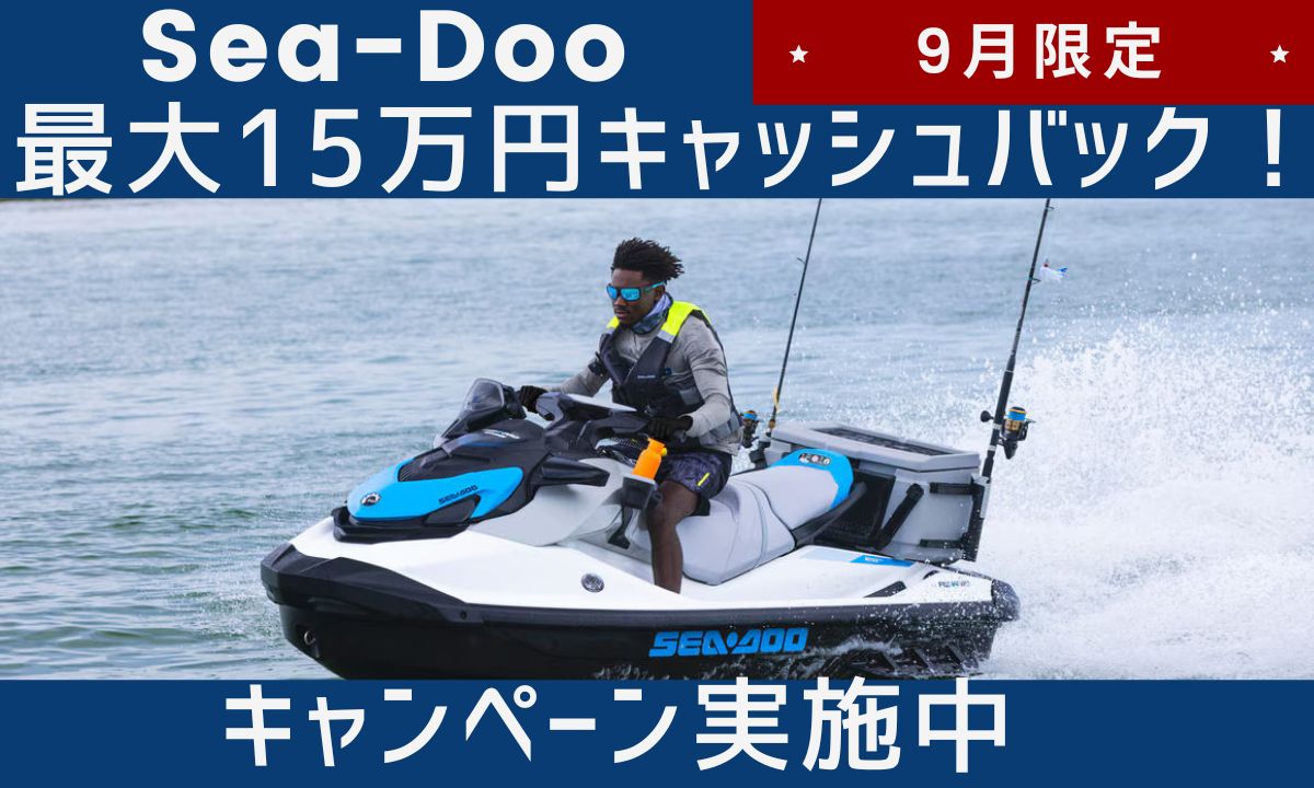 SEA-DOO(シードゥ)ご成約キャンペーン実施中！最大15万円キャッシュバック