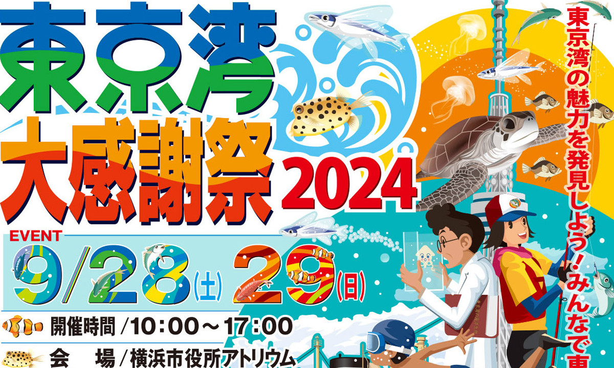 恵みに感謝＆未来を考える 『東京湾大感謝祭』（9/28～29・神奈川）