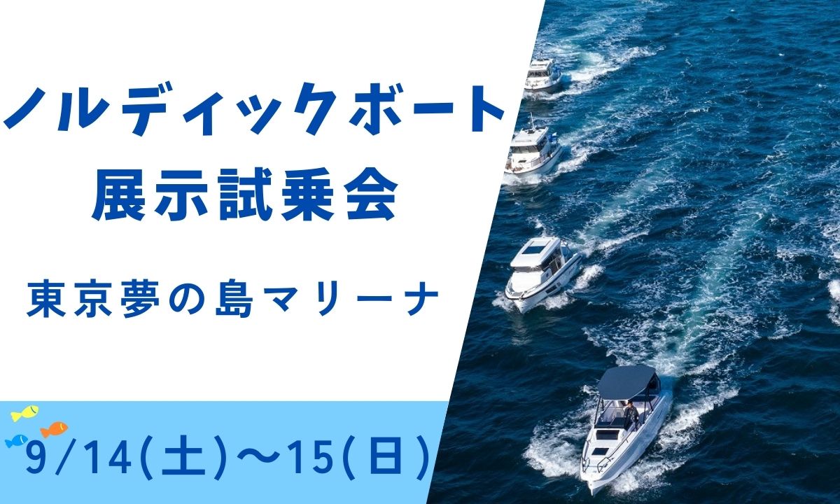 『北欧ボート試乗展示会』 第2弾開催！（9/14～15・東京）