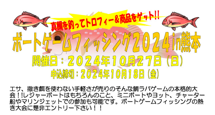 ボートゲームフィッシング2024 in熊本チラシ