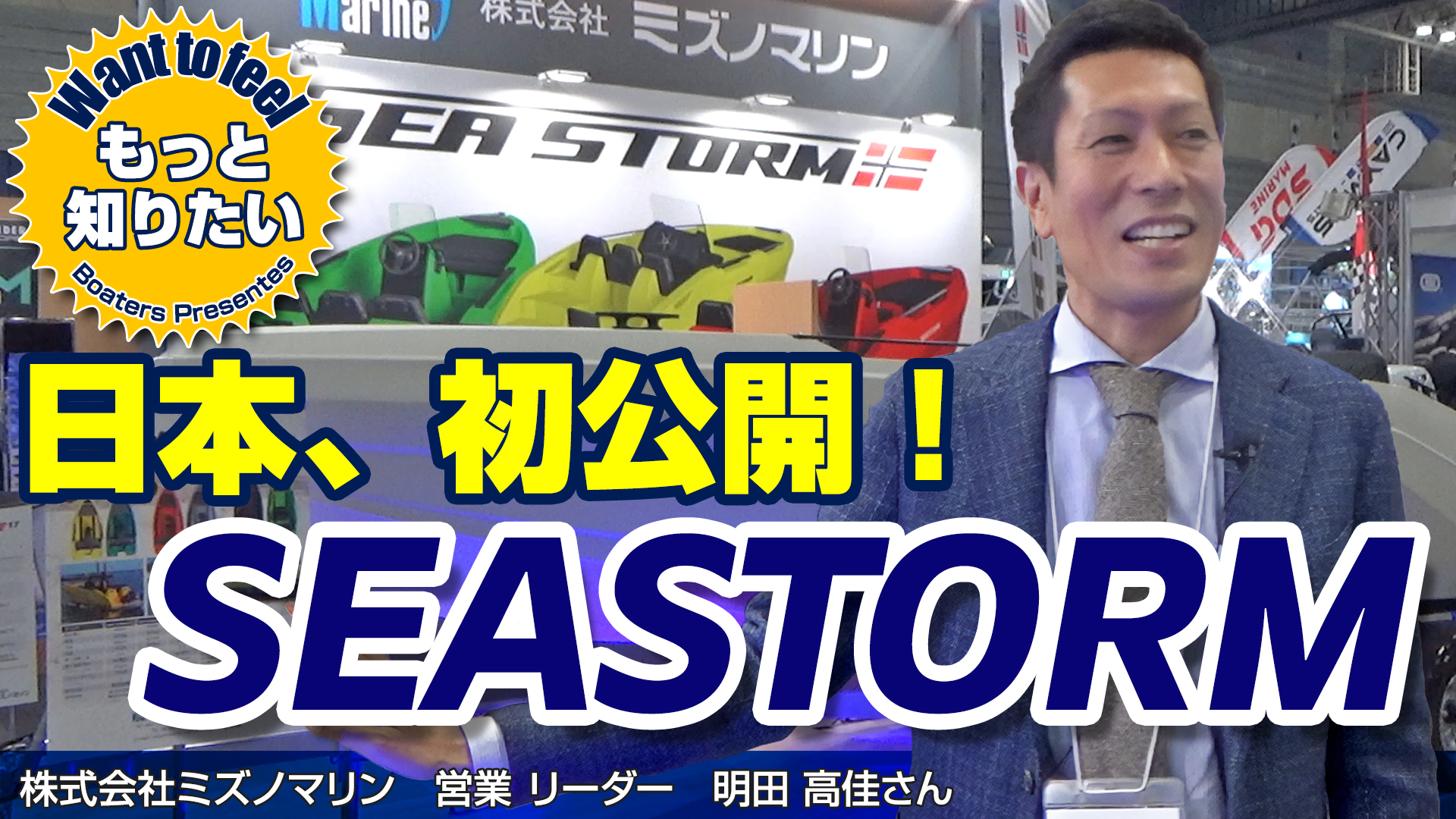 ワントゥーフィール#9 inボートショー2025 SEA STORM（ミズノマリン）