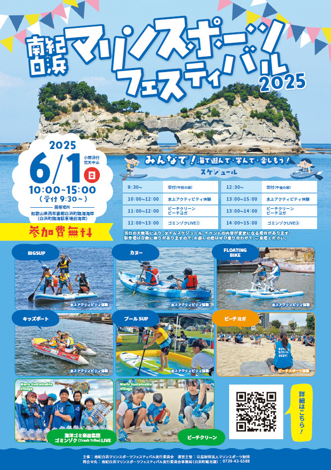 南紀白浜マリンスポーツフェスティバル 2025チラシ画像