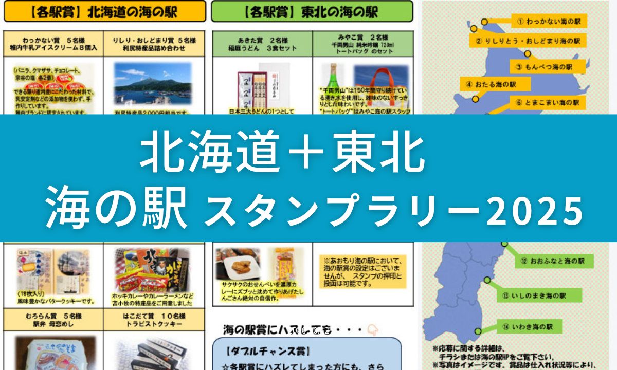 スタンプ2つで特産品チャンス！北海道・東北「海の駅」ラリー開催中