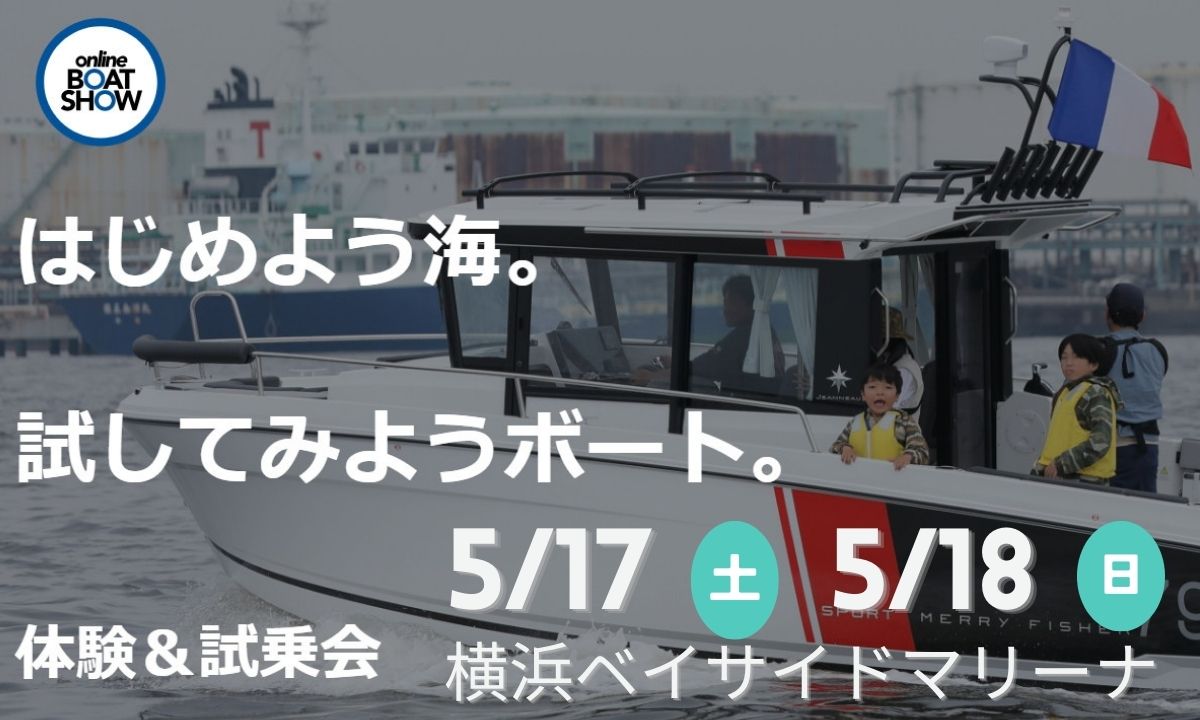 ボート体験＆試乗会 〜海の魅力を体感しよう〜(5/17～18・神奈川)