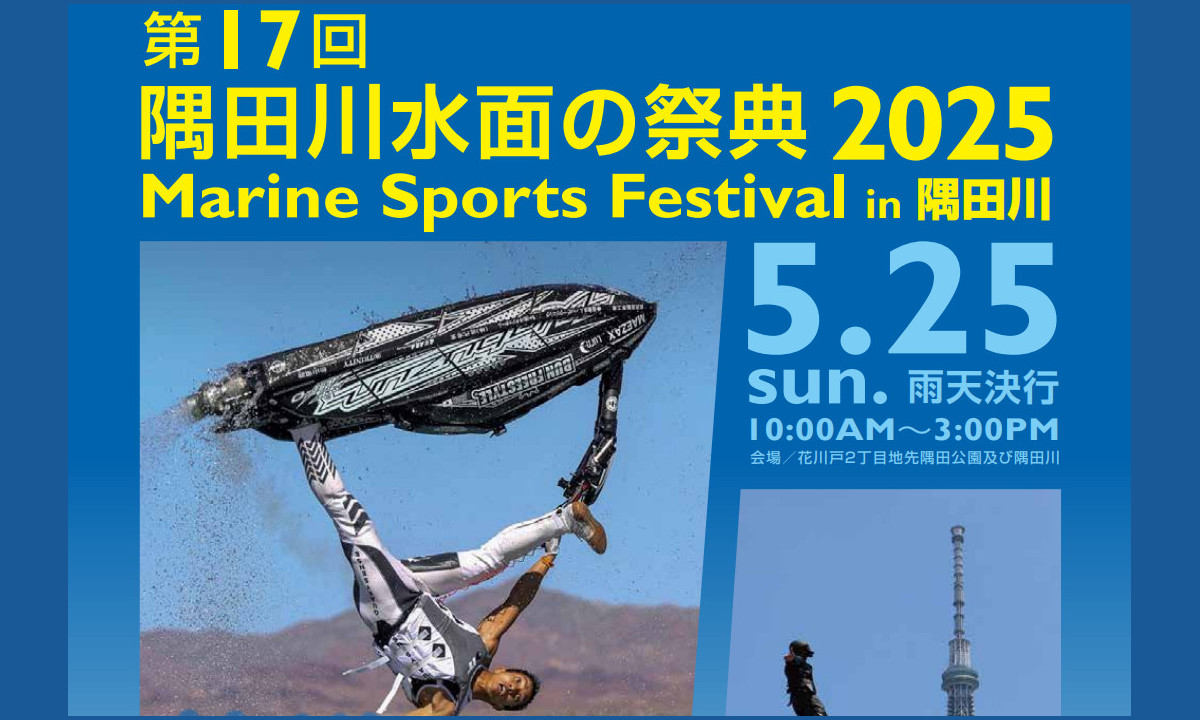 隅田川でマリンを楽しむ！「水面の祭典2025」開催（5/25・東京）