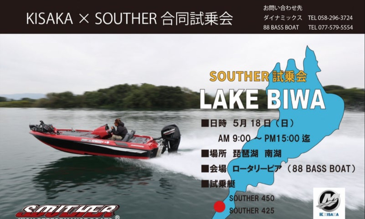バスボート＆マーキュリーの魅力を体感！5/18・琵琶湖で試乗会
