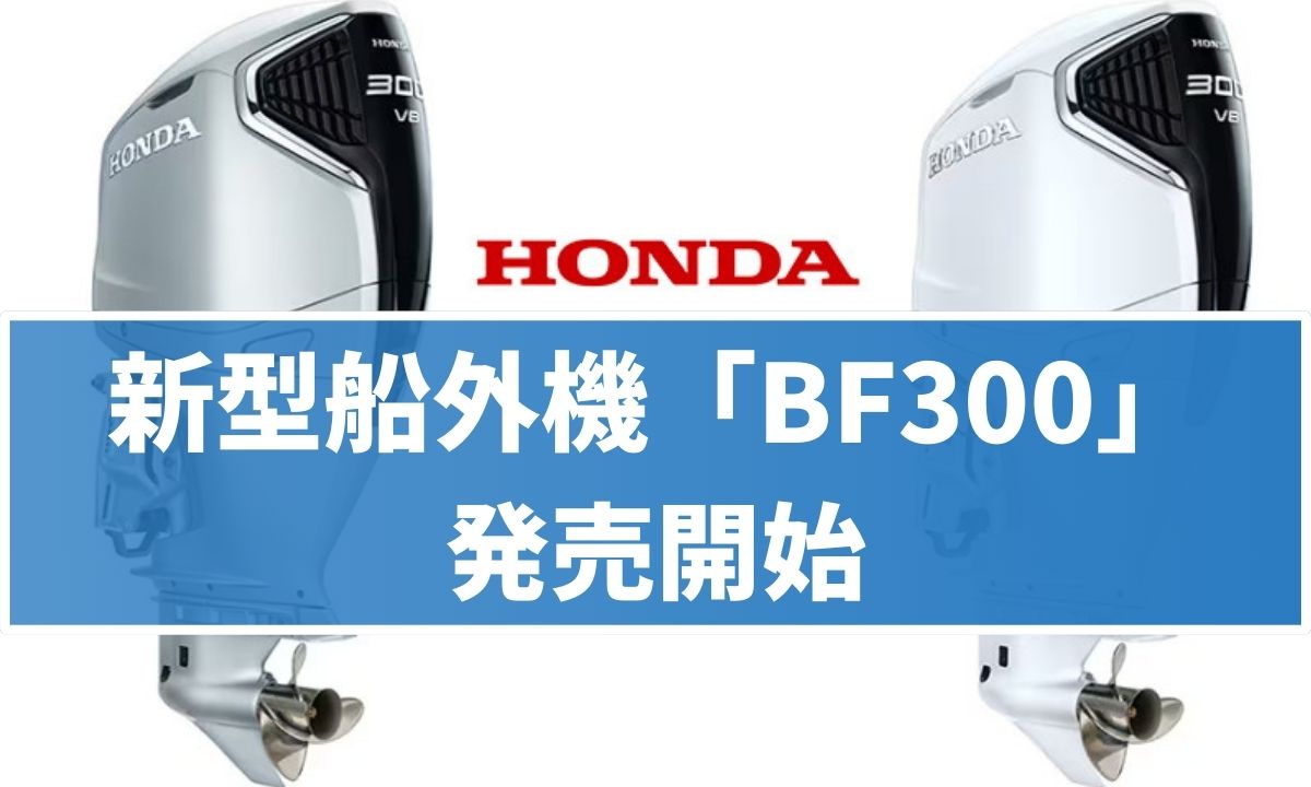 【ホンダ】加速と燃費を両立！大型船外機「BF300」デビュー