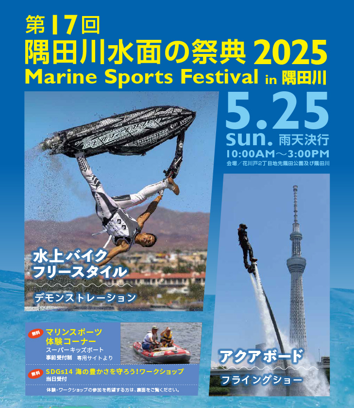 隅田川水面の祭典 2025チラシ