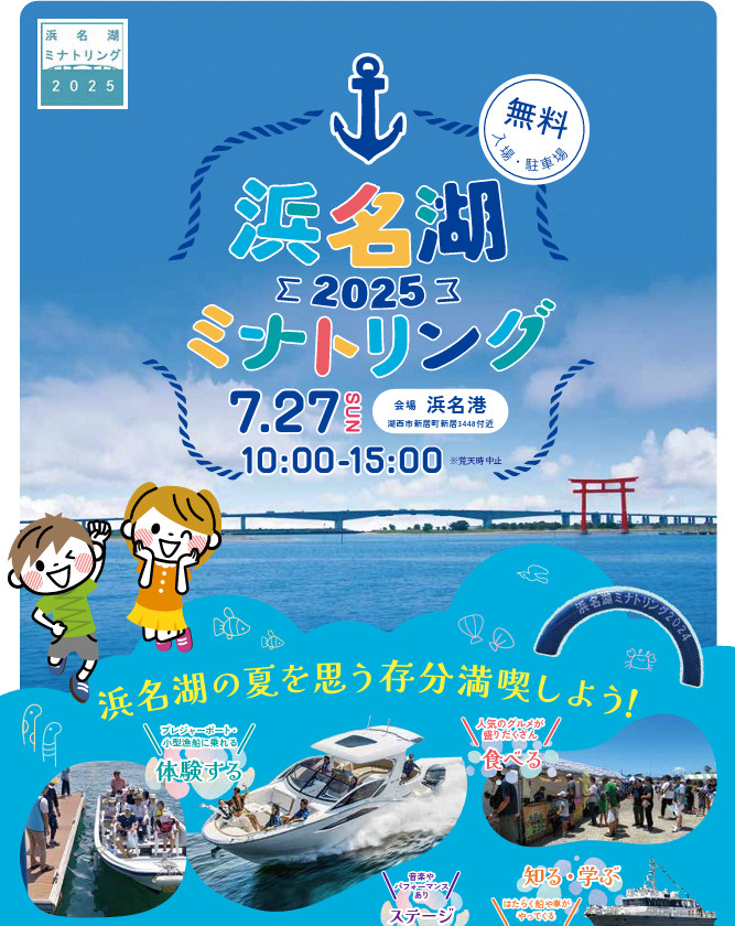 浜名湖ミナトリング2025チラシ画像