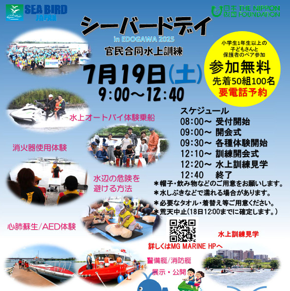シーバードデイin EDOGAWA 2025チラシ
