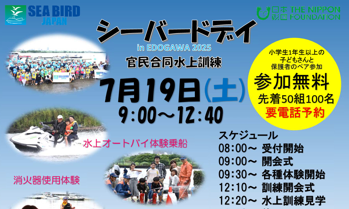 海を楽しみ、安全を学ぶ！「シーバードデイ in EDOGAWA 」開催（7/19・千葉）