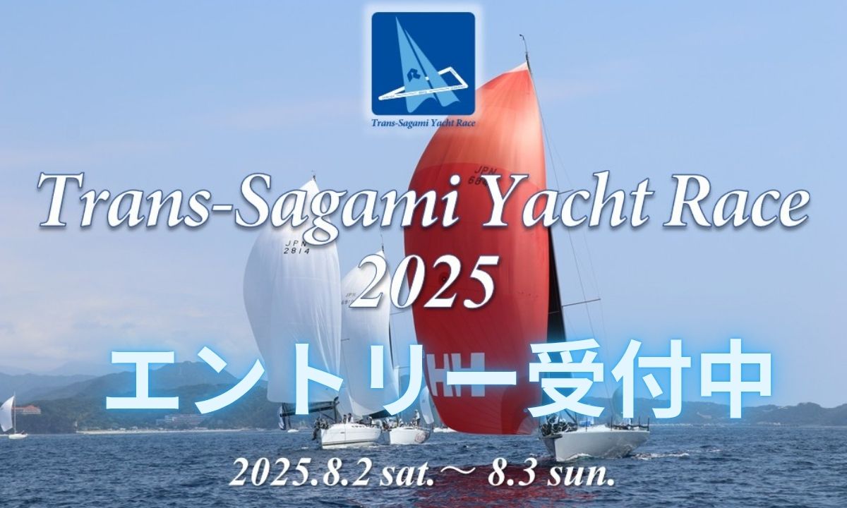 相模湾を駆ける、リビエラ夏の風物詩「トランスサガミヨットレース」今年も開幕！