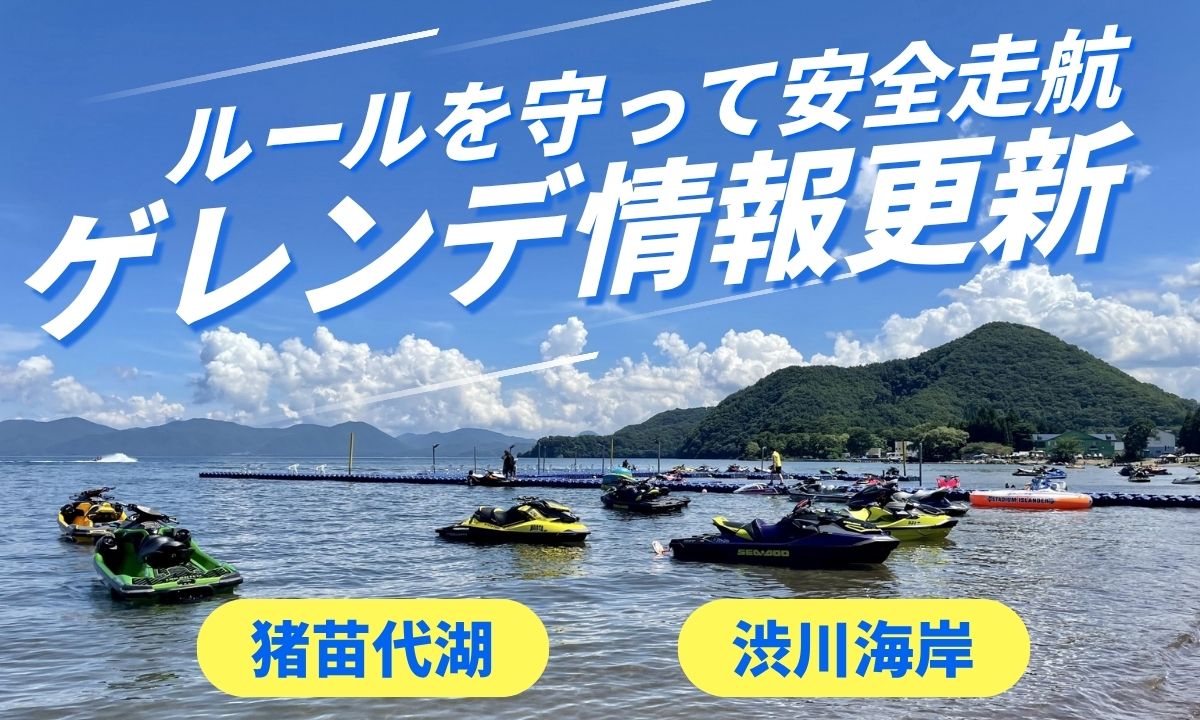 【ゲレンデ情報更新】猪苗代湖・渋川海岸の走航ルールをご確認ください