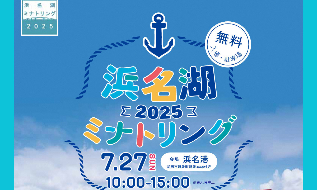 海・船・遊びがぎゅっと詰まった！浜名湖ミナトリング2025（7/27・静岡）