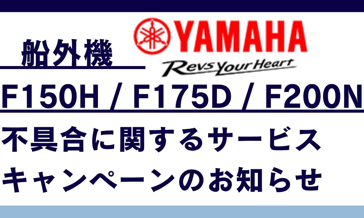 【ヤマハ】船外機F150H/F175D/F200Nに関するツールキット欠品のお知らせ