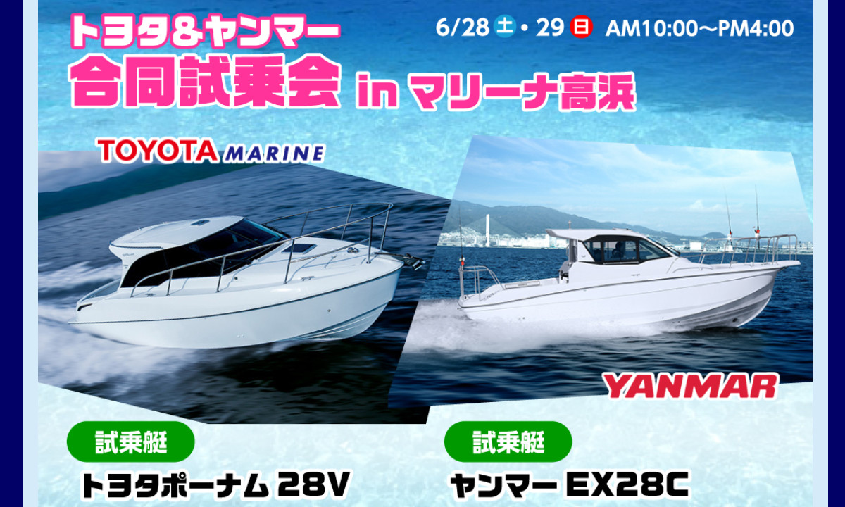 人気ボートを体感！トヨタ＆ヤンマー試乗会（6/28-29・愛知）