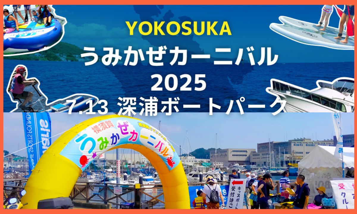 夏の横須賀で海を満喫！「うみかぜカーニバル2025」 7/13開催