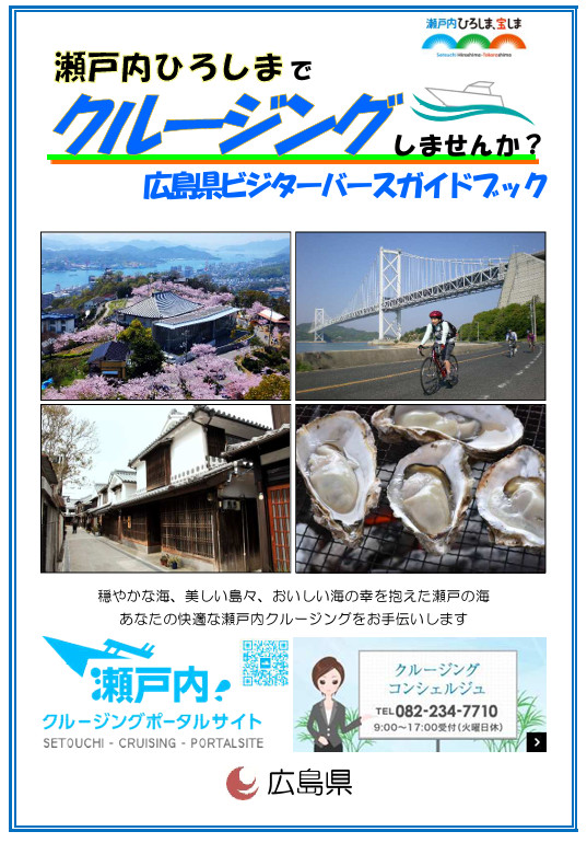 広島県ビジターバースガイドブック画像