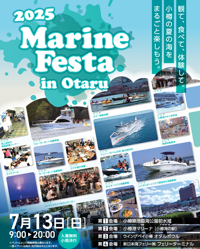 2025 マリン・フェスタin小樽チラシ画像