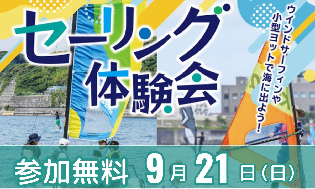 【参加募集中】9/21は逗子海岸へ！親子でセーリング体験しよう