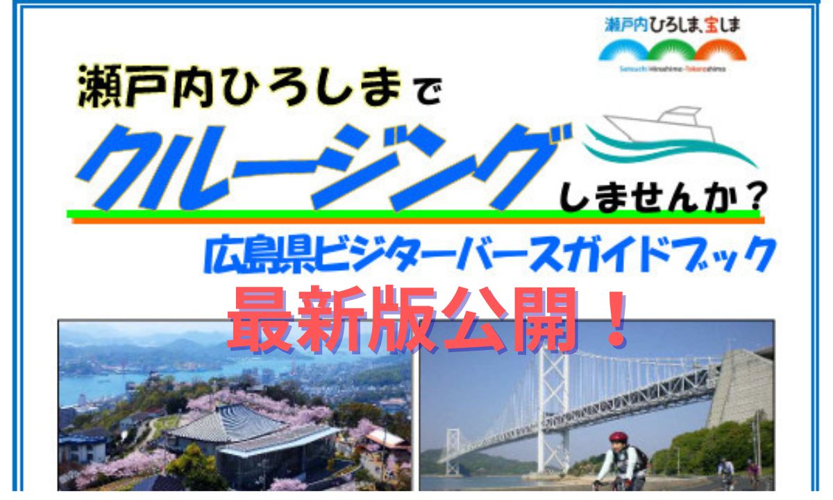 最新版公開！瀬戸内クルージングを楽しむ広島ビジターバースガイド