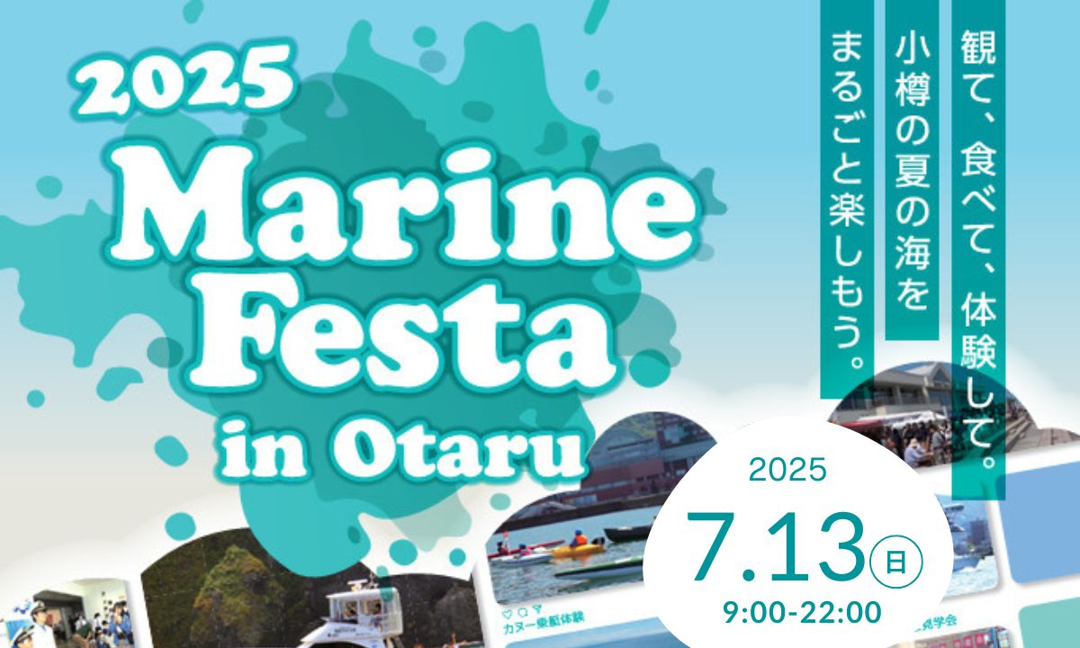 海の体験イベント満載！7/13は「マリンフェスタ in 小樽」へGO！